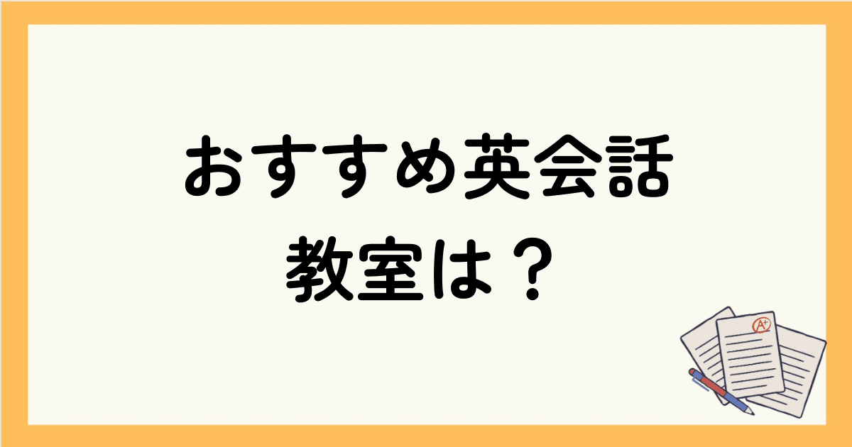 こども向けおすすめ英会話教室は？